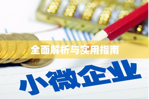 黑水全面解析与实用指南