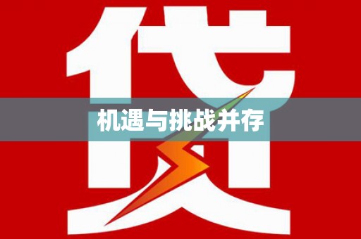 黑水机遇与挑战并存