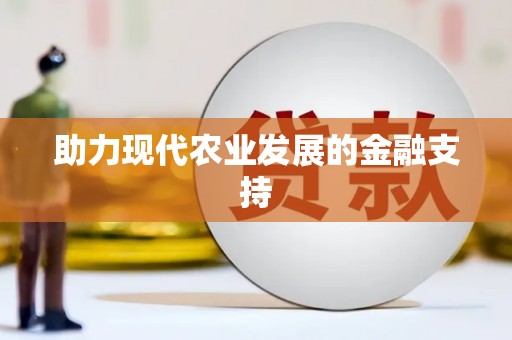 黑水助力现代农业发展的金融支持