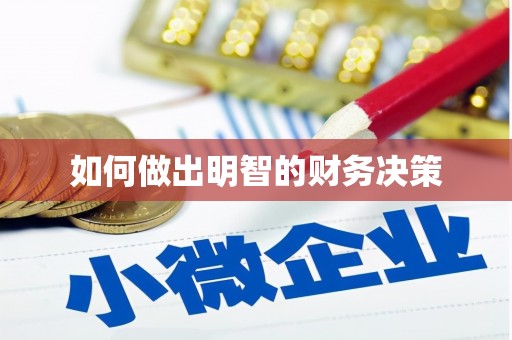 黑水如何做出明智的财务决策