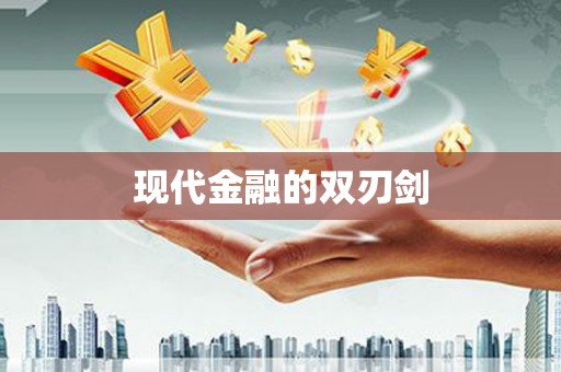 黑水现代金融的双刃剑