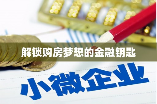 黑水解锁购房梦想的金融钥匙