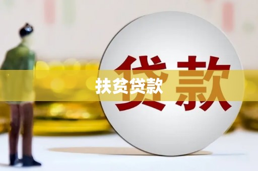 黑水扶贫贷款