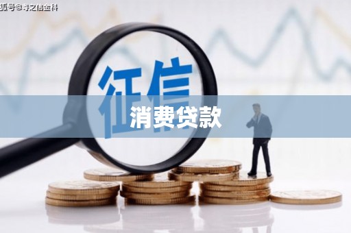 黑水消费贷款