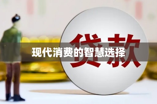 黑水现代消费的智慧选择