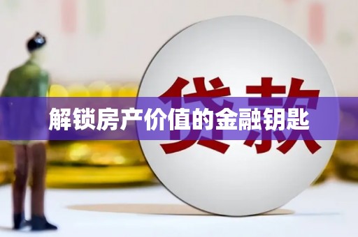 黑水解锁房产价值的金融钥匙