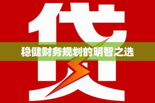 黑水稳健财务规划的明智之选