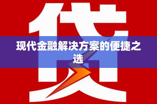 黑水现代金融解决方案的便捷之选