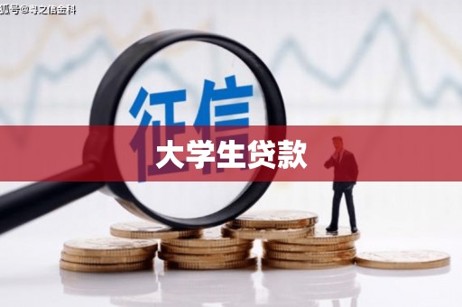 黑水大学生贷款