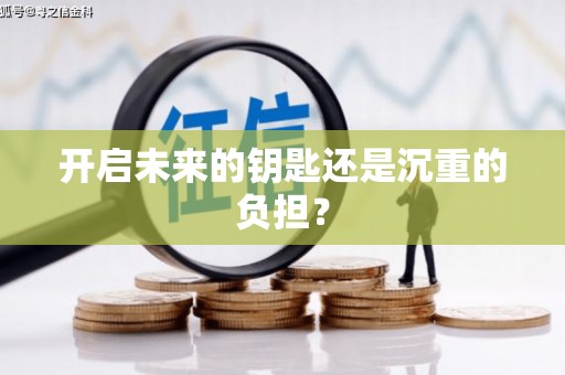 黑水开启未来的钥匙还是沉重的负担？