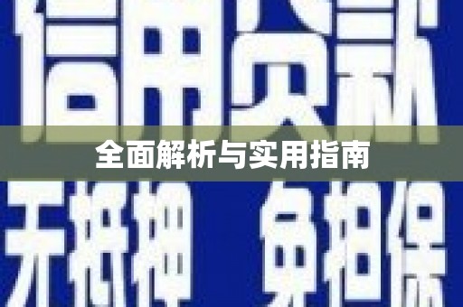 黑水全面解析与实用指南