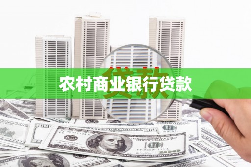 黑水农村商业银行贷款