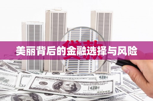 黑水美丽背后的金融选择与风险