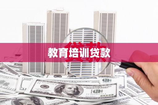 黑水教育培训贷款