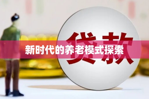 黑水新时代的养老模式探索