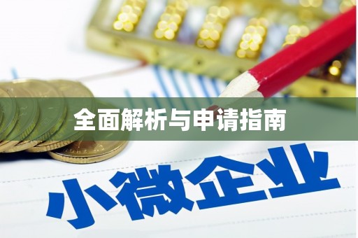黑水全面解析与申请指南
