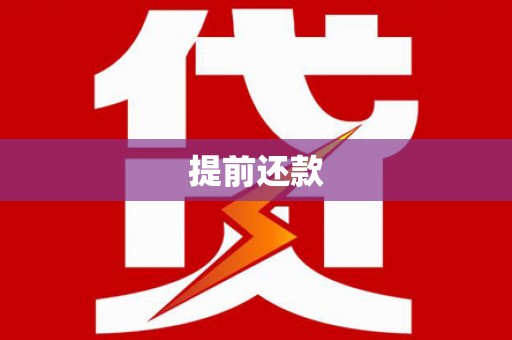 黑水提前还款