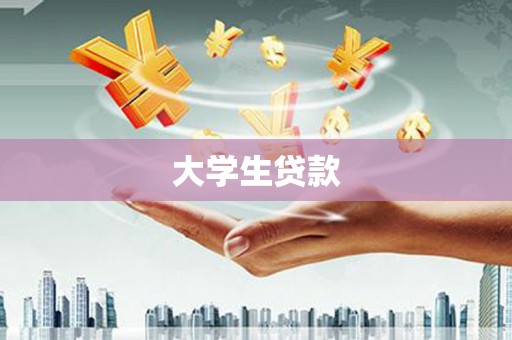 黑水大学生贷款