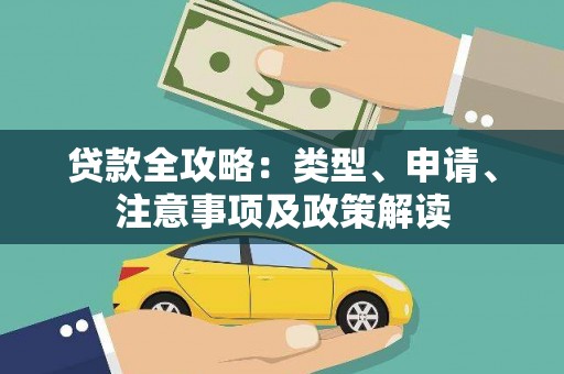 黑水贷款全攻略：类型、申请、注意事项及政策解读