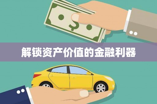 黑水解锁资产价值的金融利器