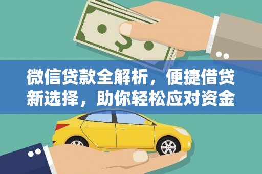 黑水微信贷款全解析，便捷借贷新选择，助你轻松应对资金需求