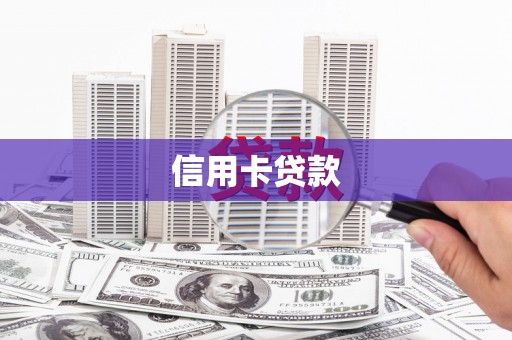 黑水信用卡贷款