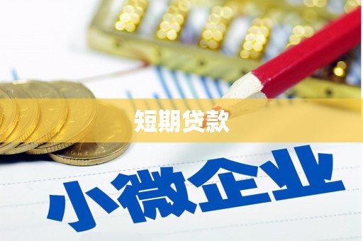 黑水短期贷款